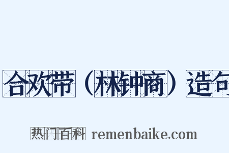 合欢带（林钟商）造句是什么意思的图片